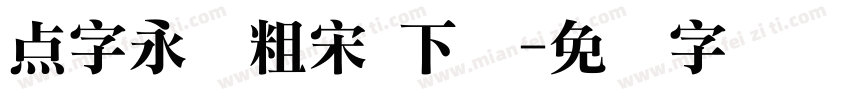 点字永胜粗宋 下载字体转换
